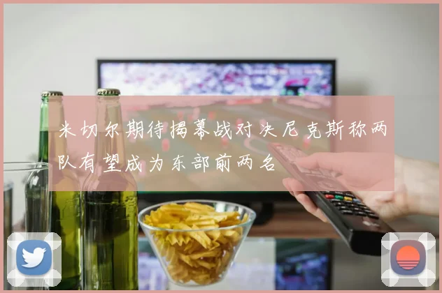 米切尔期待揭幕战对决尼克斯称两队有望成为东部前两名