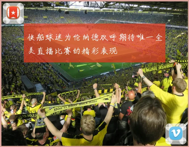 快船球迷为伦纳德欢呼期待唯一全美直播比赛的精彩表现