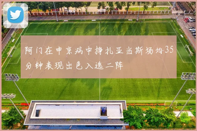 阿门在申京病中挣扎亚当斯场均35分钟表现出色入选二阵