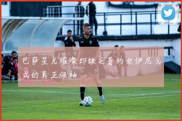 巴萨星光璀璨却缺乏普约尔伊尼戈式的真正领袖