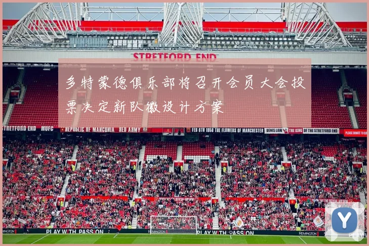 多特蒙德俱乐部将召开会员大会投票决定新队徽设计方案