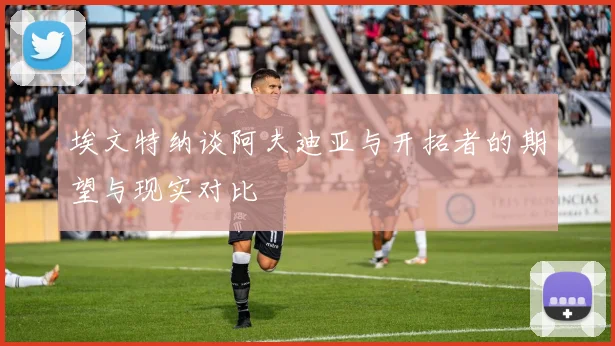 埃文特纳谈阿夫迪亚与开拓者的期望与现实对比