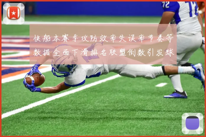 快船本赛季攻防效率失误率节奏等数据全面下滑排名联盟倒数引发球迷担忧