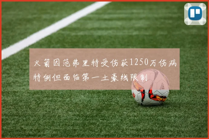 火箭因范弗里特受伤获1250万伤病特例但面临第一土豪线限制