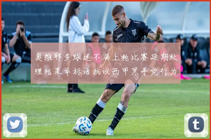 奥维耶多球迷不满上轮比赛延期处理结果举标语抗议西甲黑手党行为