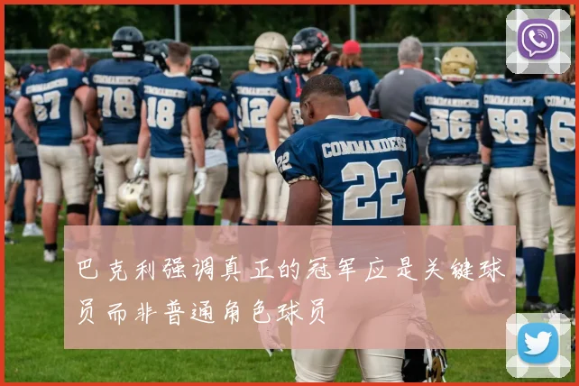 巴克利强调真正的冠军应是关键球员而非普通角色球员