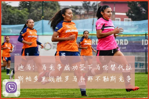 迪马：马竞争成功签下马伦替代拉斯帕多里战胜罗马和那不勒斯竞争