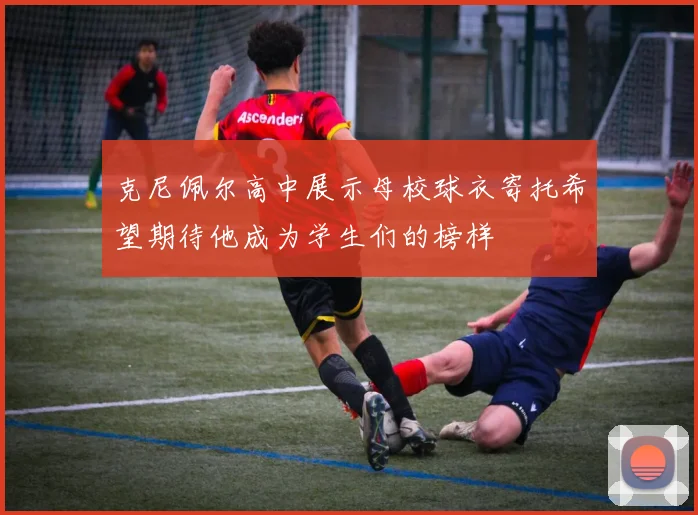 克尼佩尔高中展示母校球衣寄托希望期待他成为学生们的榜样