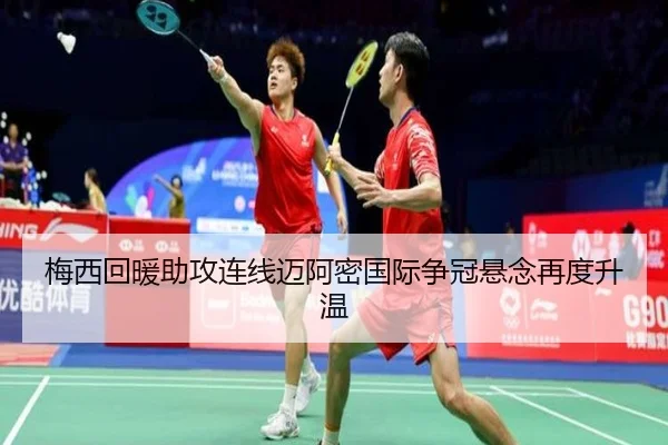 梅西回暖助攻连线迈阿密国际争冠悬念再度升温